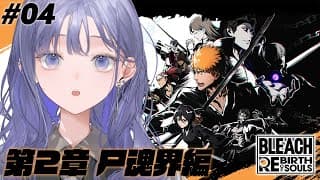 【BLEACH Rebirth of Souls│#04】第2章 尸魂界編：乱菊さん…俺じゃ、ダメか？ ※ネタバレ注意【先斗寧/にじさんじ】