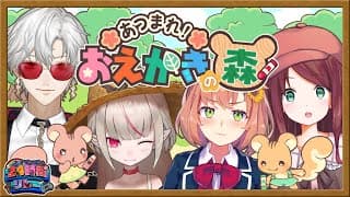 画力に自信あり おえかきの森 葛葉＆りりむ＆本間 と