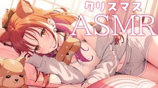 【ASMR \ binaural】クリスマスを添い寝で迎える　 sleeping together/ Ear Blowing /ear massage 【ラトナ・プティ/にじさんじ】