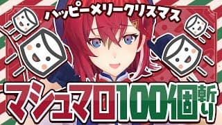 ｵﾗｯ！クリスマスだしマシュマロ100個食べるぞッ！！！！！！！【にじさんじ/アンジュ・カトリーナ】