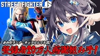 【ストリートファイター6 ¦ 参加型 】登録者数20万人感謝組み手！👊💥【にじさんじ／空星きらめ】