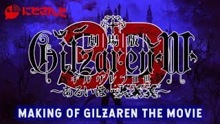 「劇場版ギルザレンⅢ世3D」スタジオツアーあるいは振り返り配信