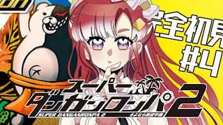 【スーパーダンガンロンパ２】 さよなら絶望学園を完全初見でプレイ！！#4【早乙女ベリー/にじさんじ】