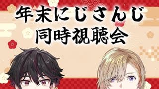 【 オフコラボ 】 年越しは年末バラエティ＆CDライブ同時視聴 w/そうま【にじさんじ/風楽奏斗】