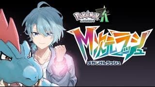 【Pokémon LEGENDS Z-A #7】帰ってきたぞミアレ！DLCいくぞおお！！【渚トラウト/にじさんじ】