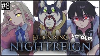 【ELDEN RING NIGHTREIGN】DLCきたって本当ですか…！？ #黒夢町 ナイトレインッ！！！＃8【にじさんじ/黒井しば/夢追翔/町田ちま】
