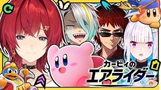 【カービィのエアライダー】ラブリー・シティトライアル❤ #ラブリースクワッド【にじさんじ／アンジュ・カトリーナ視点／リゼ・ヘルエスタ／天開司／歌衣メイカ】