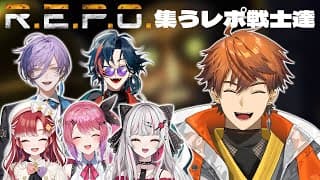 【R.E.P.O.】集いしレポ戦士たちフルパ【北見遊征/にじさんじ】