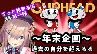 【年末企画！カップヘッド】もう一度、悪魔と取引？＿＿過去を超えるる？＿＿【にじさんじ/鈴原るる】