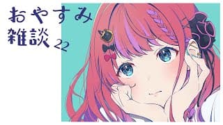 【おやすみ雑談 #22 】ダンス部ライブに大会に…いろいろありましたね……；；♡　【倉持めると/にじさんじ】