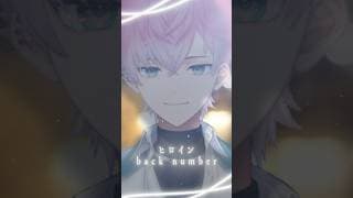 ヒロイン / back number 歌ってみた【皇れお / にじさんじ】#shorts #にじさんじ