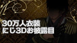 【にじ3Dお披露目】禁酒クリスマス会　30万人衣装を添えて【にじさんじ/ベルモンド・バンデラス】