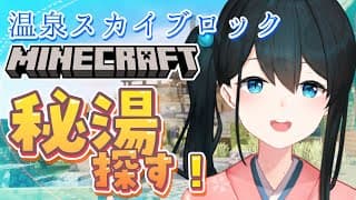〖 #Minecraft 〗温泉スカイブロック♨秘湯を探す旅③〖 にじさんじ/小野町春香 〗