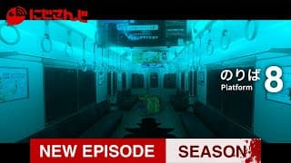 【8番のりば】循環、あるいはテスト配信 -後編-