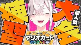 【マリオカートワールド】ぶっちゃけダサいと思ってんねん術師が補助輪つけるの【健屋花那/にじさんじ】