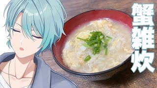 【雑談】激ねむ蟹雑炊成人男性【渚トラウト/にじさんじ】