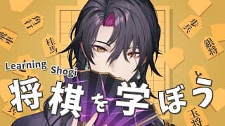 【Classig Shogi Game】Let's learn about Shogi・将棋を学ぼう【NIJISANJI EN | Vezalius Bandage】