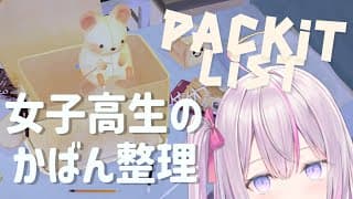 まったり女子高生のかばん整理💼癒しゲー🧸【🌸🌙packit list】【ナセラ/にじさんじ】