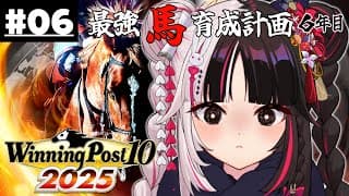【 Winning Post 10 2025 】#06 最強馬育成計画６年目（ロクフリ用）【 夜見れな / にじさんじ 】