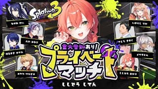 【 スプラトゥーン３ 】プラべだあああああああああああああああ w/にじさんじの方々【にじさんじ/獅子堂あかり】