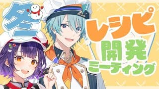 【料理】厨房担当による冬レシピ開発ミーティング【渚トラウト/七瀬すず菜/にじさんじ】