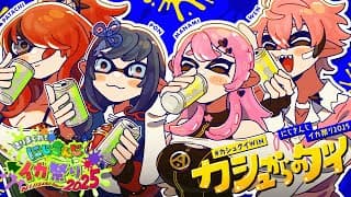 【#にじイカ祭り2025 】本番前日のチム練だってカシュからのグイ！【先斗寧/にじさんじ】