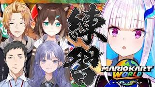【マリオカートワールド】#マリカにじさんじ杯 団体戦チーム練習！！【にじさんじ/リゼ・ヘルエスタ】