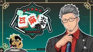 【#にじさんじ三麻大会2026】Mr.にじたまの神域麻雀【にじさんじ/舞元啓介】