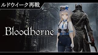 【Bloodborne】#12   今日こそルドウイークに勝つ、絶対勝つ【栞葉るり/にじさんじ】