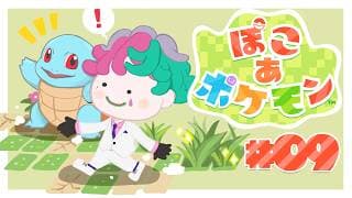 【ぽこ あ ポケモン#09】つづくったらつづく！ 新たな出会いに緊急とびひざげり【にじさんじ/ジョー・力一】