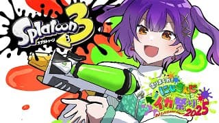 【 スプラトゥーン3 】じっくり練習🦑ブキに慣れるぞ～！！ #にじイカ祭り2025 【七瀬すず菜/にじさんじ】