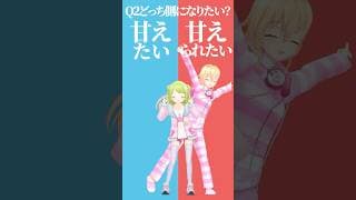 【究極の二択】どっち側になりたい？甘えたいor甘えられたい😳【むぎかざでどっちかな？その２】 #shorts #Vtuber #究極の二択