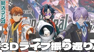 【朝活】3SKM初3Dライブを振り返ります【魁星/にじさんじ】