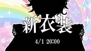 【#不破湊新衣装】僕がなりたかった本当の姿【不破湊/にじさんじ】