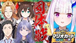 【マリオカートワールド】#マリカにじさんじ杯 団体戦 五彩狂宴、上振れるぞ！！【にじさんじ/リゼ・ヘルエスタ】