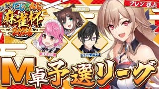 【#にじさんじ麻雀杯2026】予選M卓！新年の運試しいくぞ～～～！！！【にじさんじ】