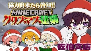 【＃放課後オリエンス】ドキッ！？クリスマスだらけのマイクラ配信【にじさんじ／佐伯イッテツ】