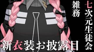 【新衣装お披露目】七次元生徒会！雑務の周央サンゴちゃん登場！【周央サンゴ/七次元生徒会】