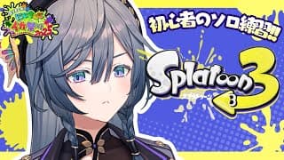 スプラトゥーン３│ド初心者ソロ練🔰ウルショかドームか【綺沙良/にじさんじ】#にじイカ祭り2025
