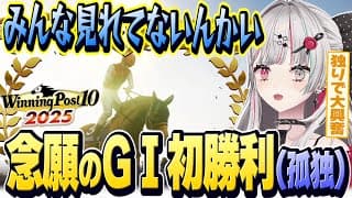 誰も見れていない中で初めてGⅠを勝利してしまい１人で絶叫する石神【 Winning Post 10 2025 / 石神のぞみ #石神のぞみ切り抜き 】