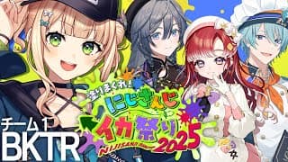 【 ＃にじイカ祭り2025 】 #BKTRWIN いよいよ大会本番！！頑張るぞ～！！！ 【 鏑木ろこ￤にじさんじ 】
