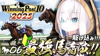♯08【Winning Post 10 2025】7年目　ダートか？ダートなのか？最後の年まで走り抜ける！　#ロクフリゲームフェスタ【アルス・アルマル/にじさんじ】