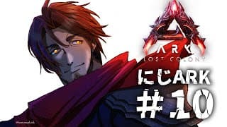 【#にじARK】アフリカマイマイをテイムするぜ！！！【にじさんじ/ベルモンド・バンデラス】