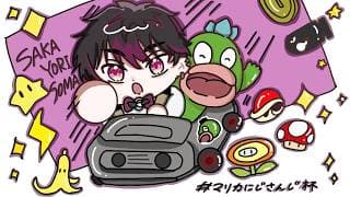 【#マリカにじさんじ杯】個人戦の日です【酒寄颯馬/にじさんじ】