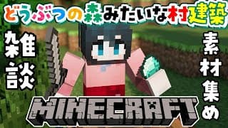 〖 マイクラ/にじ鯖 〗建築用の資材集め雑談〖 にじさんじ/小野町春香 〗