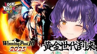 【 Winning Post 10 2025 】#ロクフリゲームフェスタ に向けて馬主デビュー！⑥【七瀬すず菜/にじさんじ】