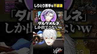【 切り抜き 】しりとり苦手な不破湊【 #apex #にじさんじ #shorts 】