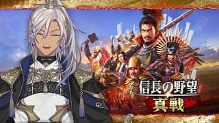 【新世代SLG×RPG 信長の野望 真戦】やらせていただきます【にじさんじ/イブラヒム】