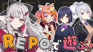【 R.E.P.O. 】すごいメンバーで後輩にれぽを教えます【 にじさんじ所属 】