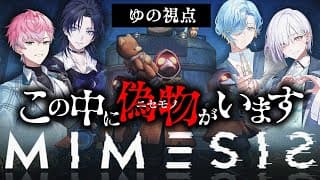 【ミメシス】信じられるのは己のみ～【 篠宮ゆの / にじさんじ / すぷれあ 】